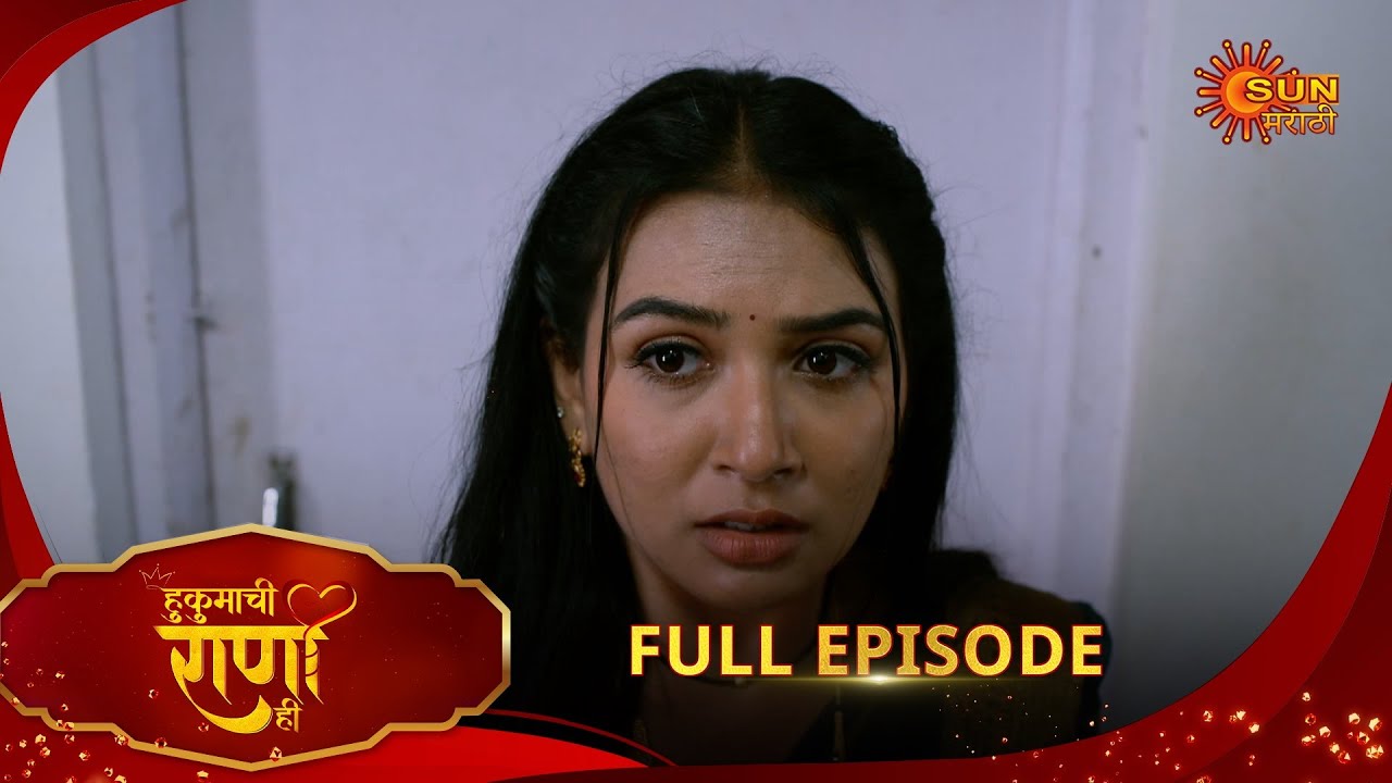 Hukumachi Raani Hee | हुकुमाची राणी ही | Full Epi 219 |26 Nov 2025|Marathi Serial | Sun Marathi