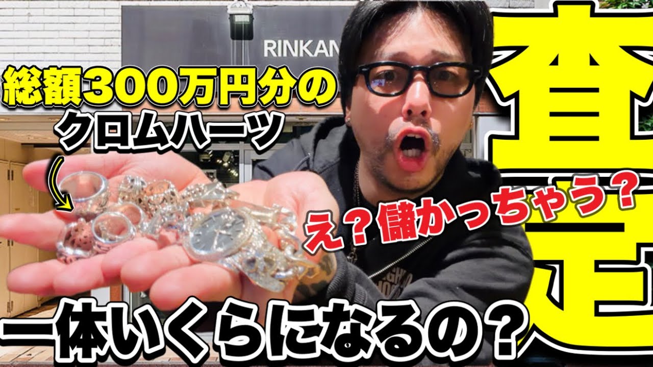 【投資】総額300万円のCHROME HEARTSコレクション全部売ったらいくらになるか気にならない？