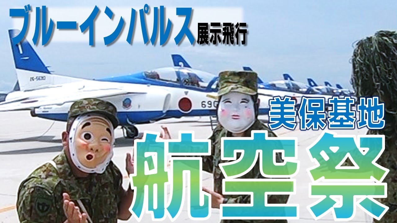 ブルーインパルス超絶飛行展示❕『美保基地航空祭2023』【自衛隊／航空祭／飛行機／パイロット／中部方面隊】