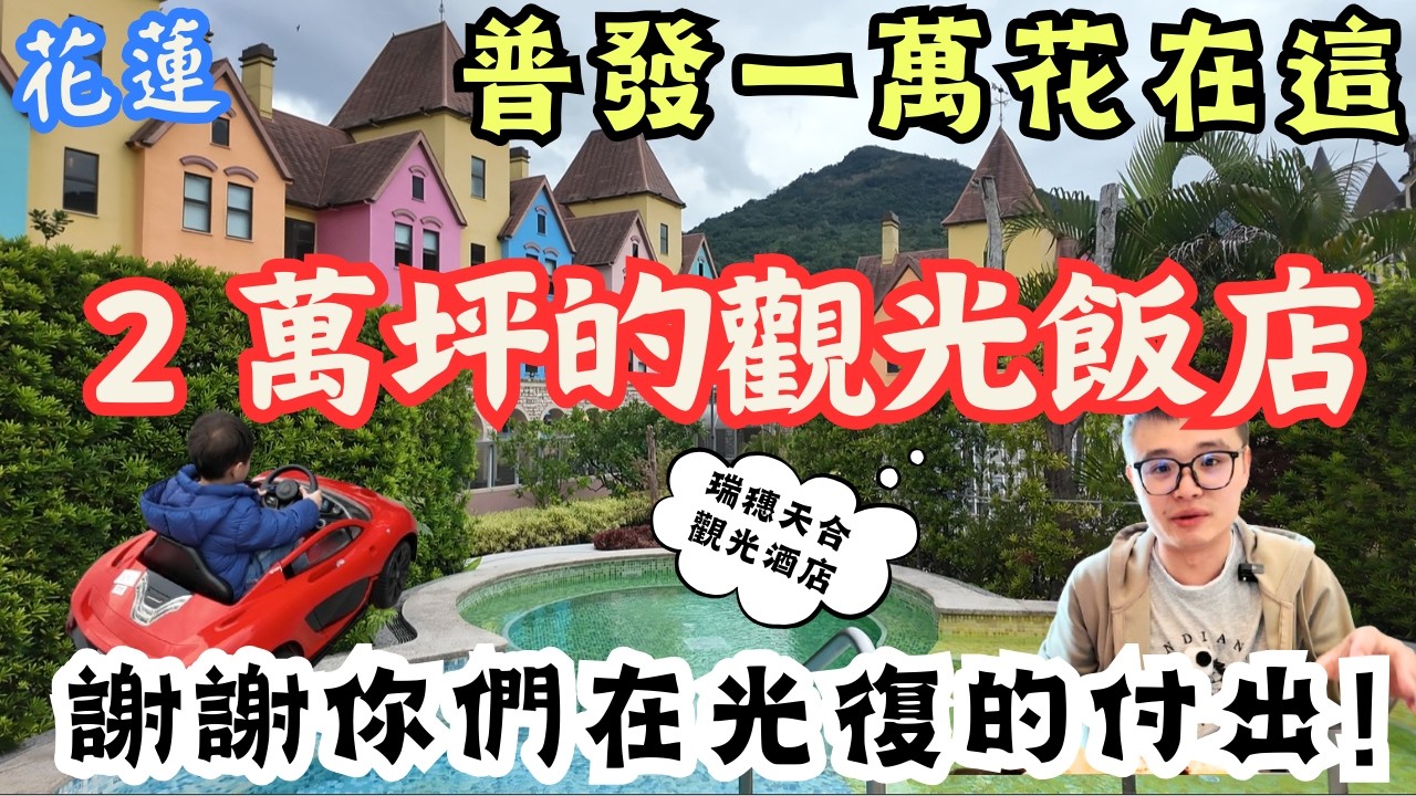 我把普發一萬花在這！感謝「 瑞穗天合國際觀光酒店 」在花蓮光復的付出，但缺點還是要講..到底這破萬住宿值得嗎?