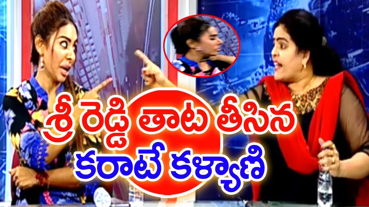 SHOCKING: Karate Kalyani Beats Sri Reddy In Live Show | శ్రీ రెడ్డి పీక పీసికేసిన కరాటే కళ్యాణి
