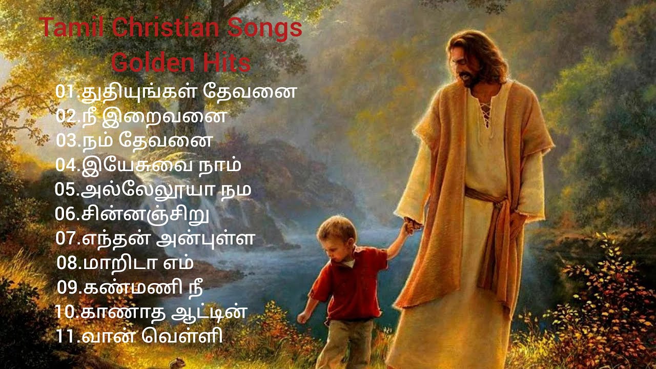 Tamil Christian songs|# தமிழ் கிறிஸ்தவ பாடல்கள்