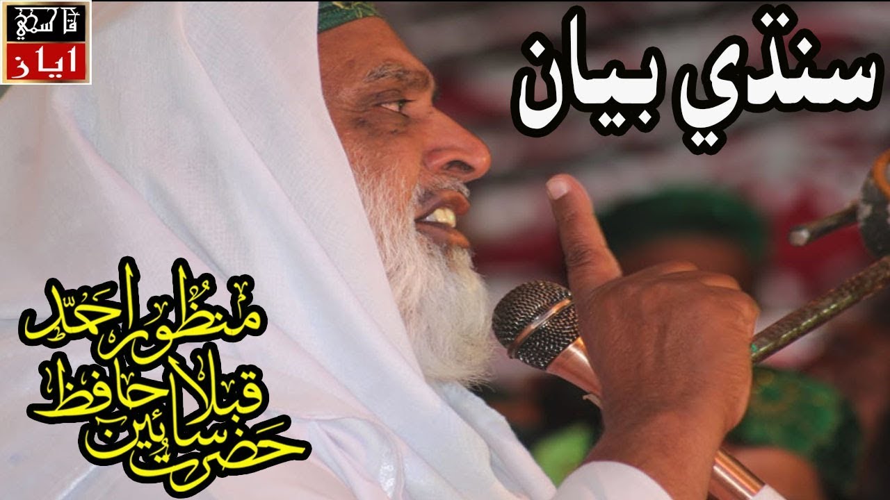 Hazrat Qibla Sain Manzoor Ahmed | Miskeen Sain Badshah | Naushahro feroze Program