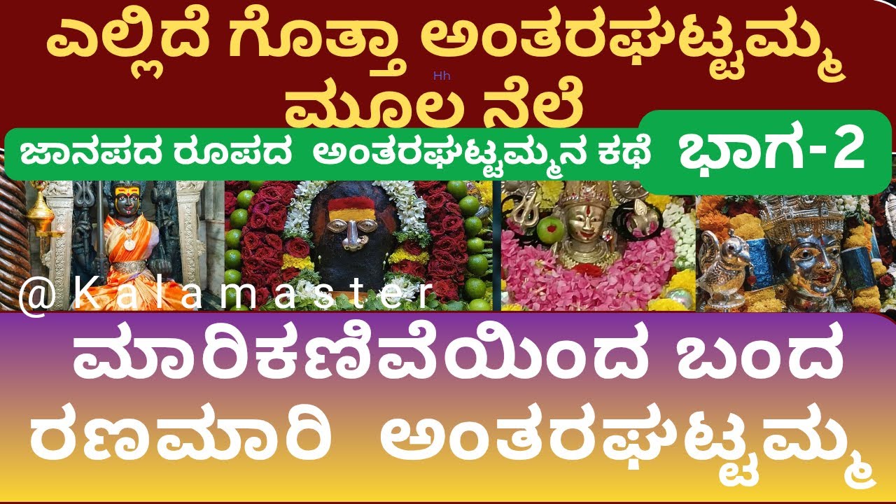 History of Antharagatte-2 | ಎಲ್ಲಿದೆ ಗೊತ್ತಾ ಅಂತರಘಟ್ಟಮ್ಮನವರ ಮೂಲ ನೆಲೆ