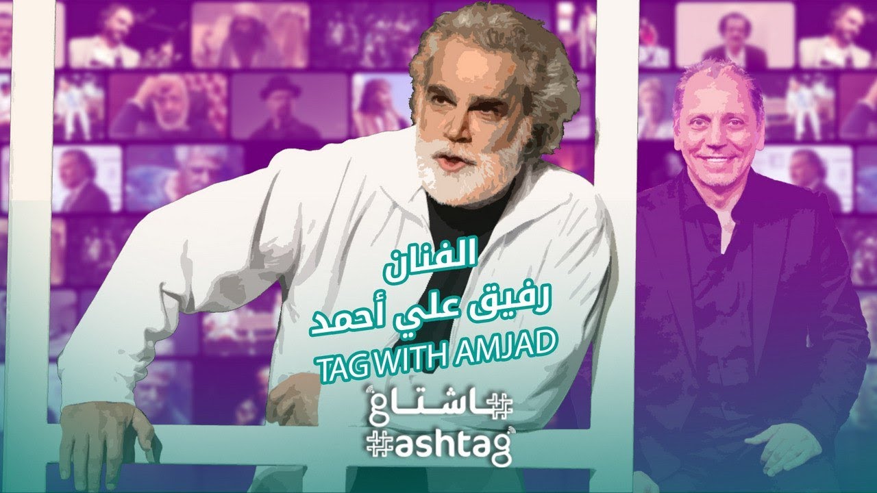 الفنان رفيق علي أحمد ضيف هاشتاغ في برنامج تاغ مع أمجد