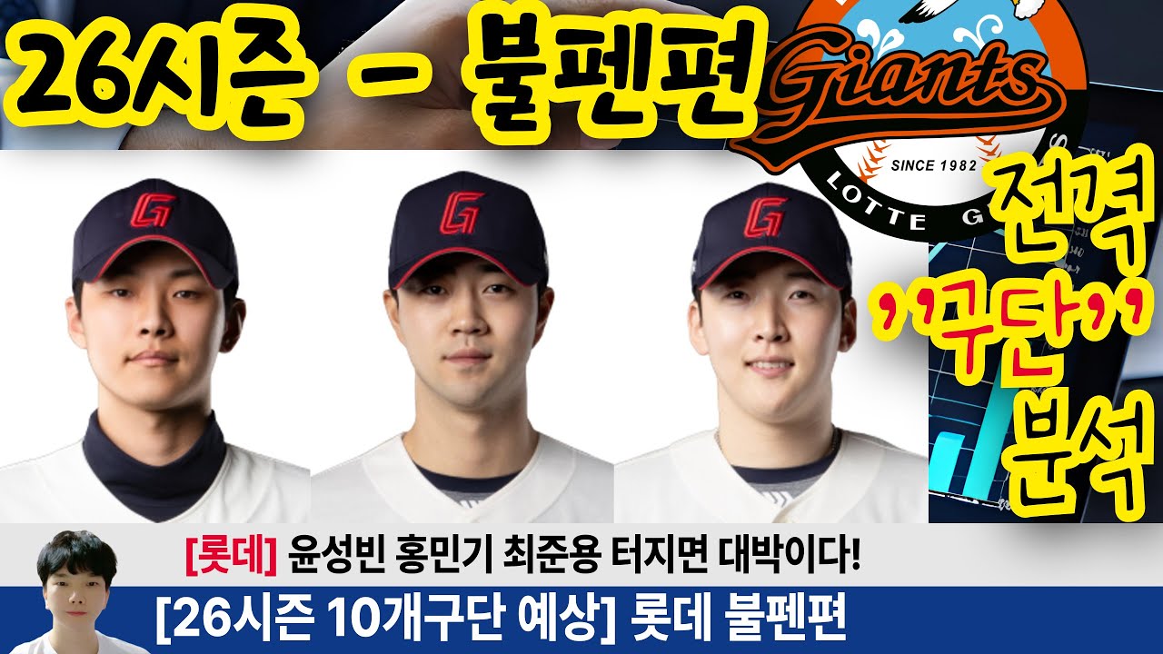 26시즌 롯데 불펜 완벽분석! 26시즌 롯데 불펜의 긍정적인 요소가 너무 많다! 윤성빈 홍민기 최준용 터지나? #롯데자이언츠 #롯끼룩 #윤성빈 #홍민기 #최준용 #김원중 #정현수