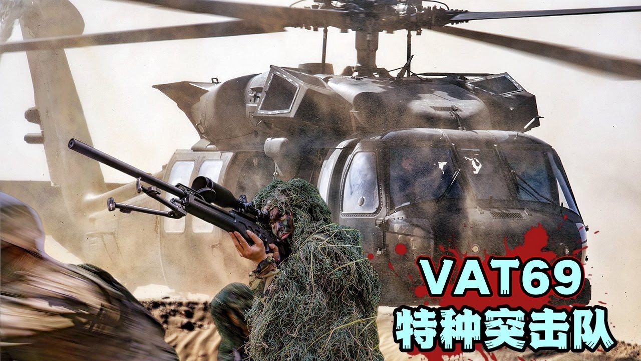 這支 VAT69 特種突擊隊有多狠？戰力直追海豹六隊，戰術爽到停不下來！