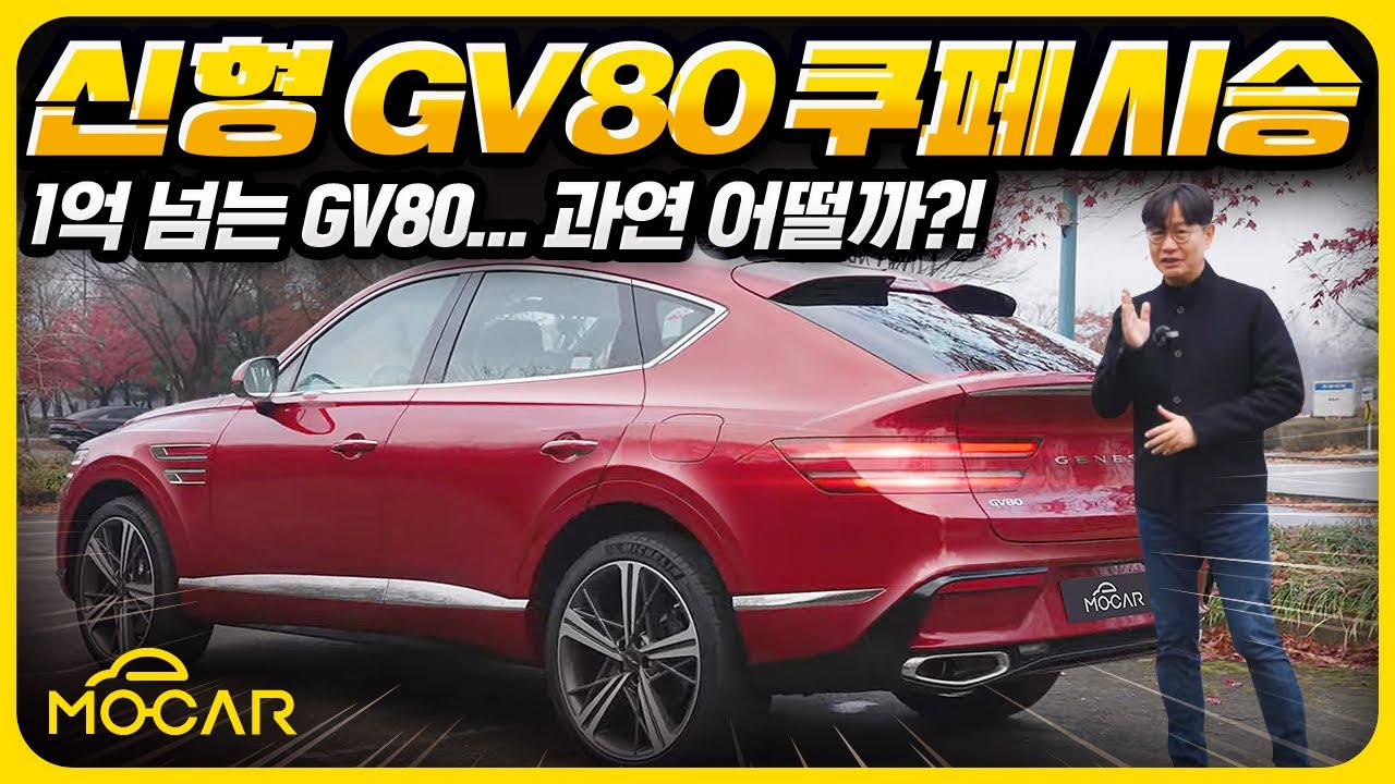 제네시스 GV80 쿠페 시승기...훌륭한 디자인, 아쉬운 인포테인먼트