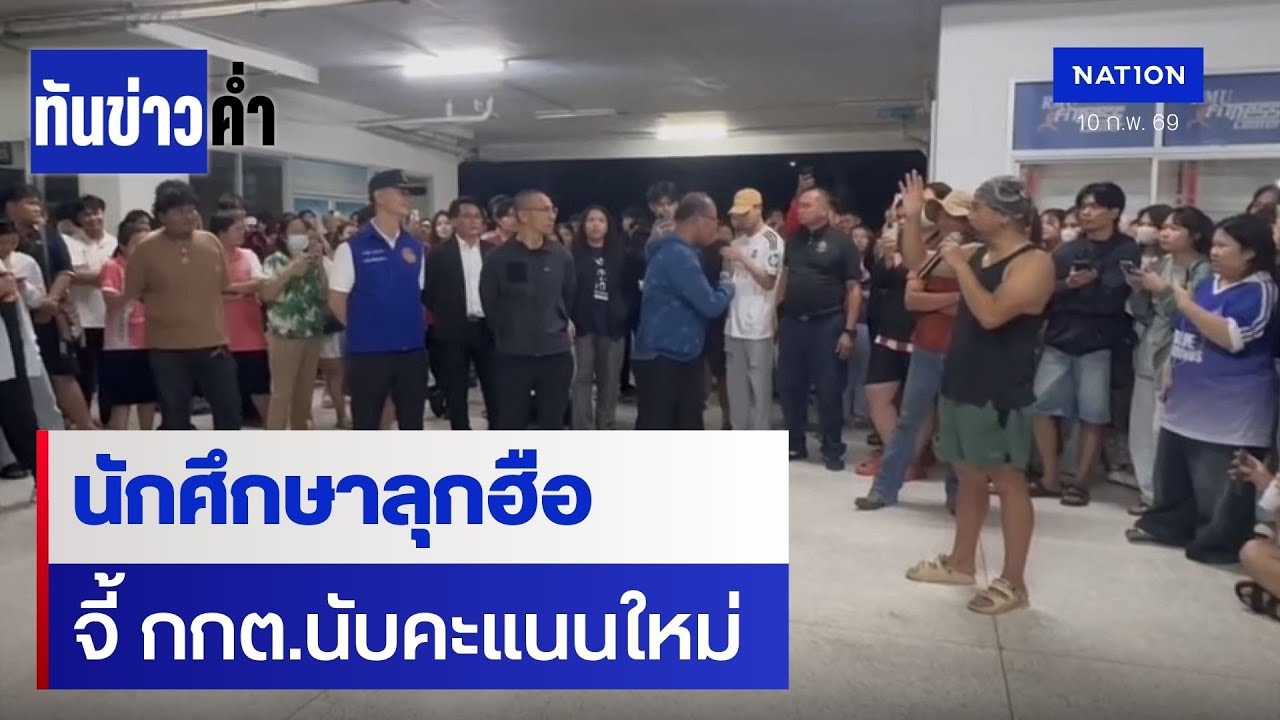 มหาสารคามเดือด! จี้กกต.นับคะแนนใหม่หลังพบพิรุธ | เนชั่นทันข่าวค่ำ | NationTV22