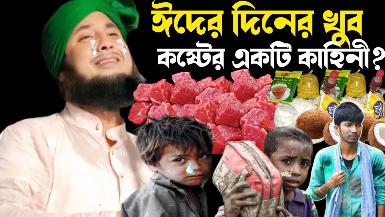 ঈদের দিনের একটি ঘটনা বলতে গিয়ে কেঁদে দিলেন হুজুর। কারী নজরুল ইসলাম সাহেব। Qari Nazrul Islamm saheb|