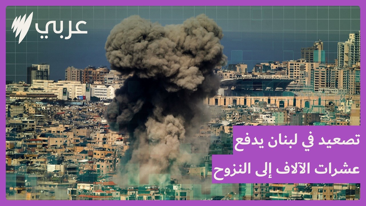 تصعيد في لبنان يدفع عشرات الآلاف إلى النزوح