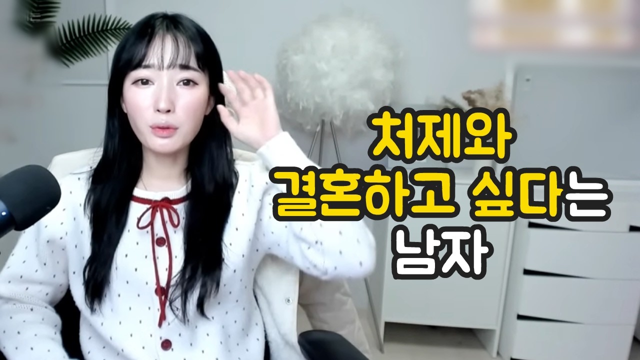 처제와 결혼하고 싶다는 남자 [유머이슈]
