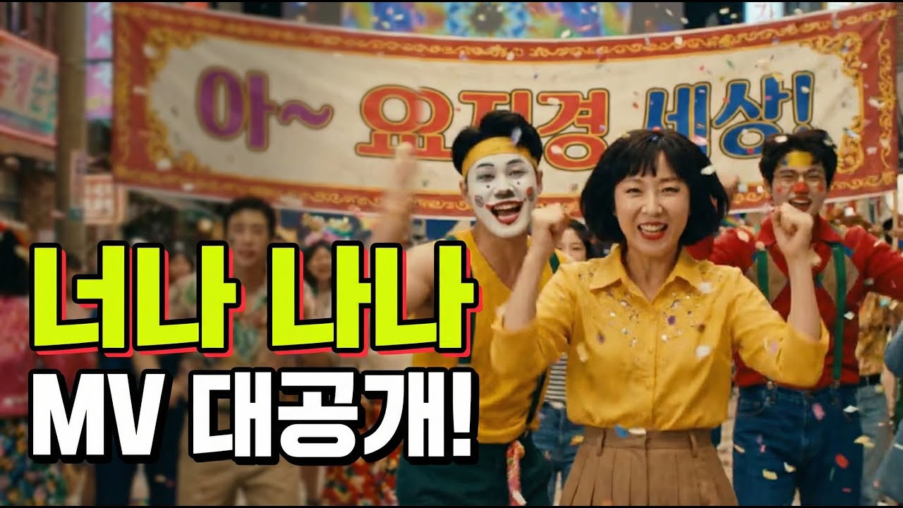 [인생트로트] 너나 나나
