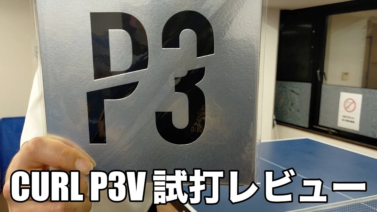 【ペン粒】VICTASのCURL P3Vを試打&レビュー