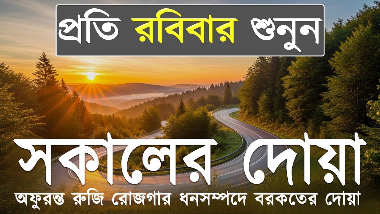 আপনার প্রতিটা সকাল শুরু হোক বরকতময় কুরআনের আয়াত দিয়ে। সুমধুর কন্ঠে তিলাওয়াত । Morning Adhkar