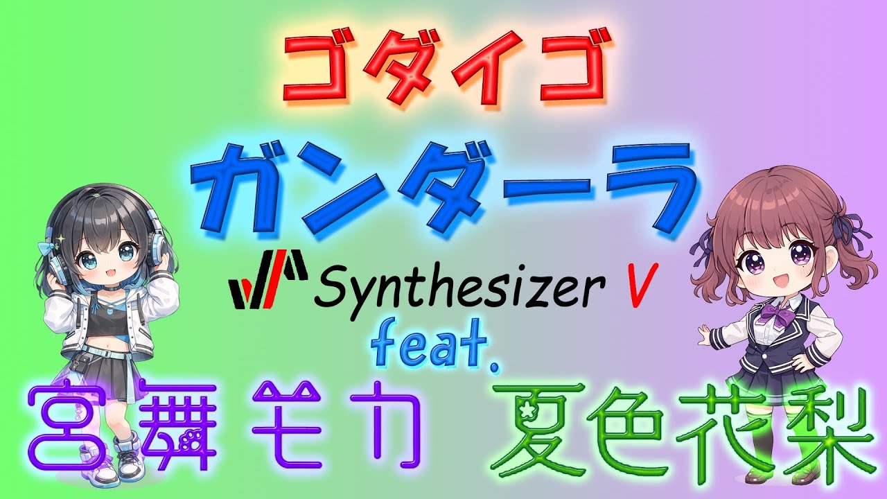 (ゴダイゴ)ガンダーラ feat.宮舞モカ & 夏色花梨 [COVER]