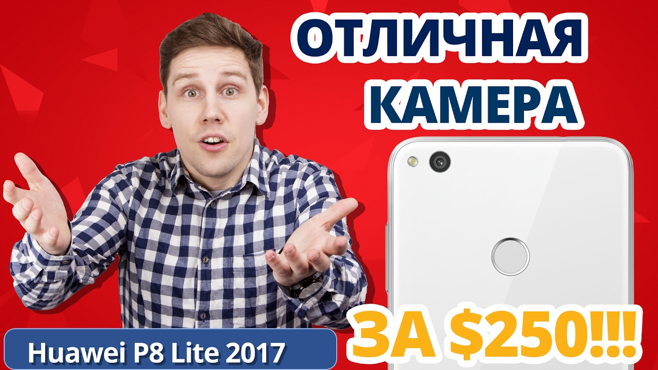Кому СМАРТФОН с ОТЛИЧНОЙ КАМЕРОЙ? ➔ Обзор смартфона HUAWEI P8 Lite 2017