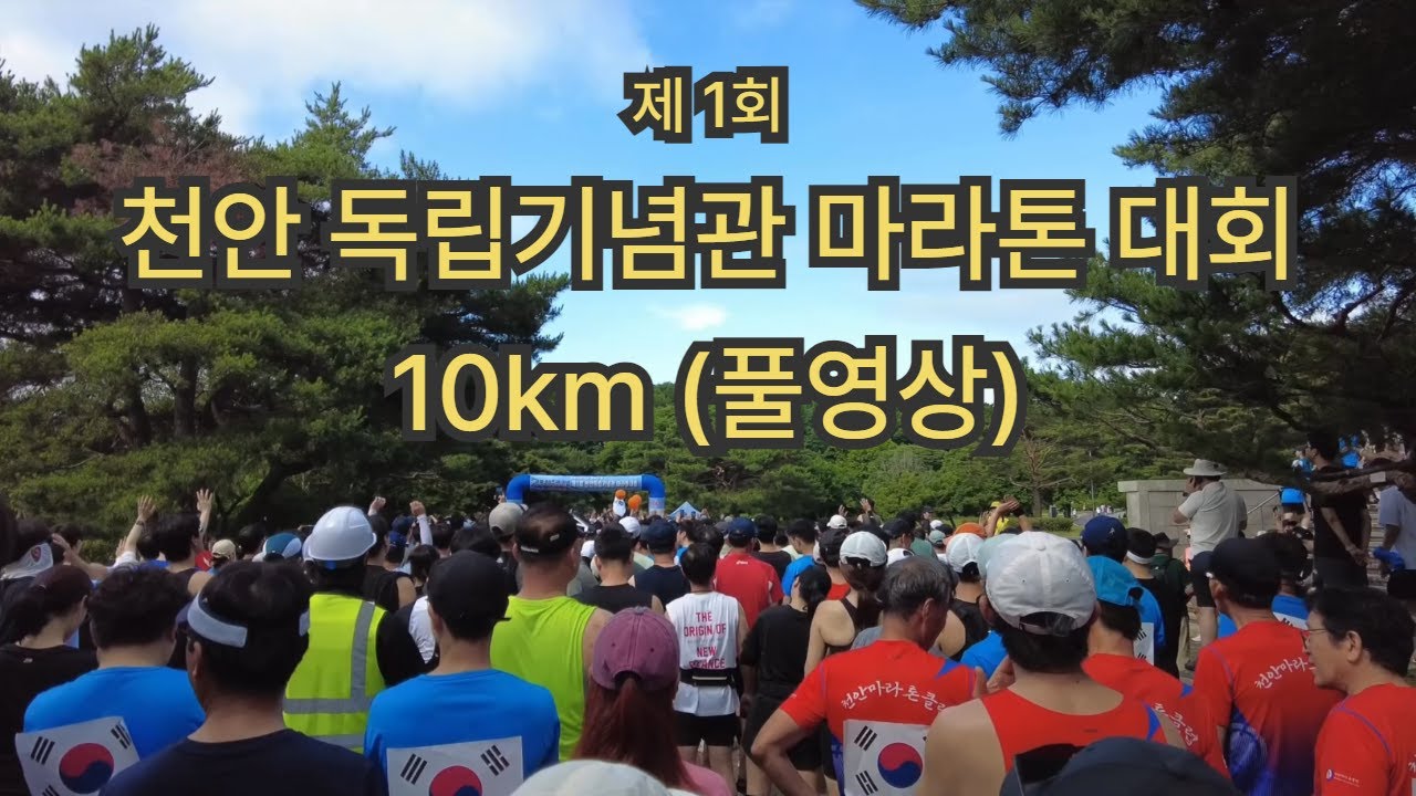 독립기념관 마라톤 10km 풀영상