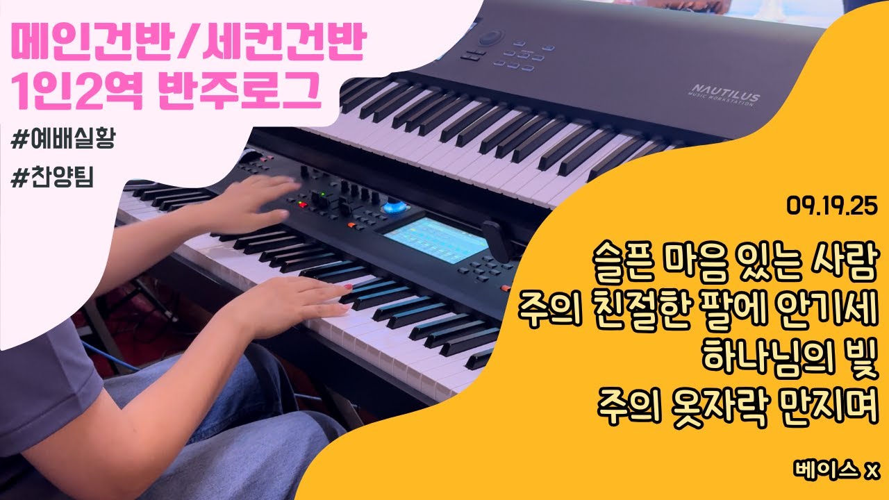 [메인/세컨 혼자반주] 🎹 어려웠지만 행복했던 반주일기 (feat. 일렉기타🎸) | 슬픈 마음 있는 사람_주의 친절한 팔에 안기세_하나님의 빛_주의 옷자락 만지며