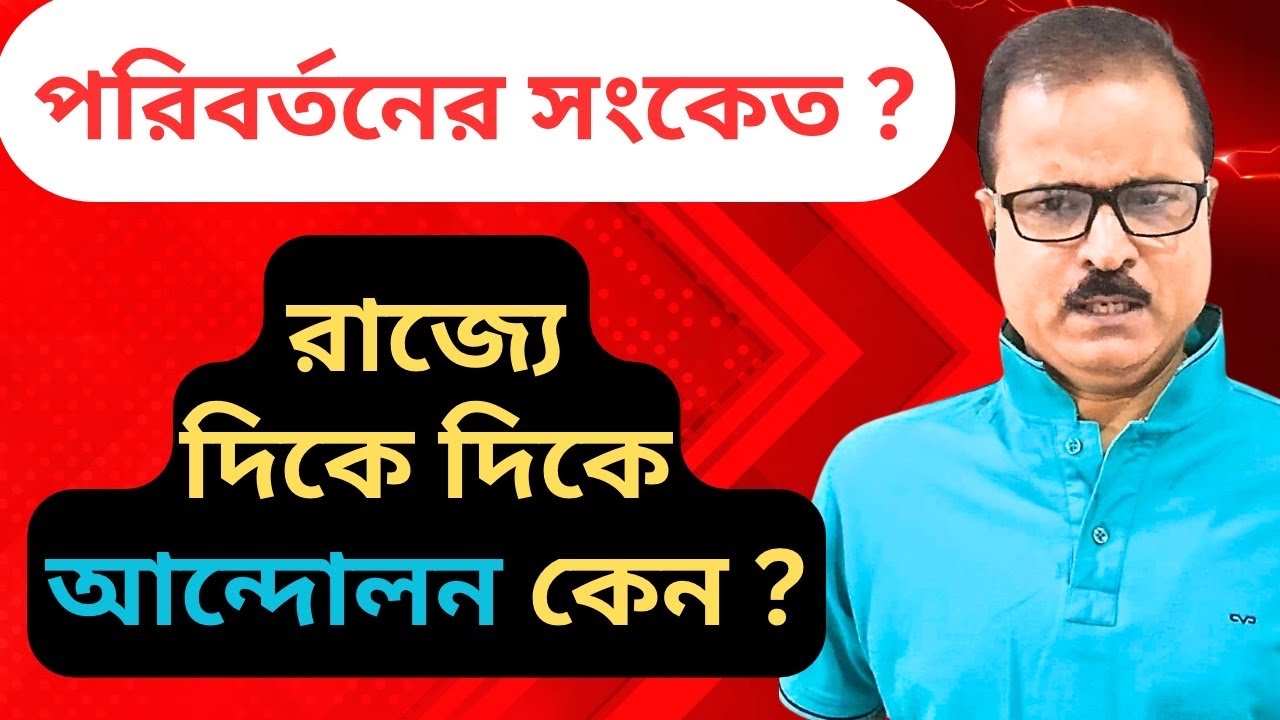 রাজ্যে দিকে দিকে আন্দোলন কি পরিবর্তনের লক্ষ্মণ? 
