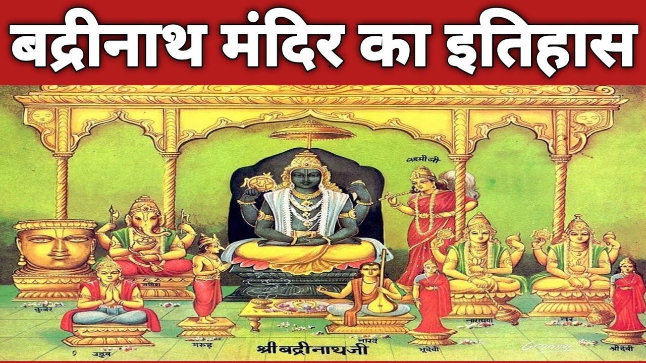 Shree Badrinath मंदिर का इतिहास !! Shree Badrinath  mandir ka itihas !! old temple history