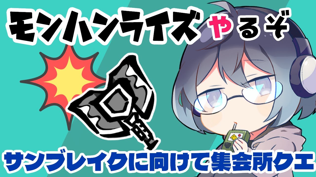 【モンハンライズ】どこまでやれるかな