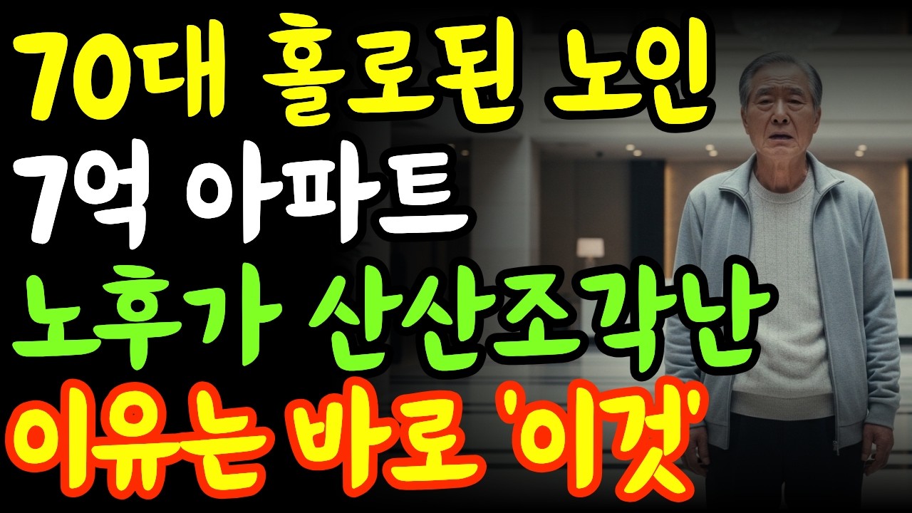 7억 아파트 팔고 실버타운 갔습니다… 71세, 한 달 만에 5억 날린 이유