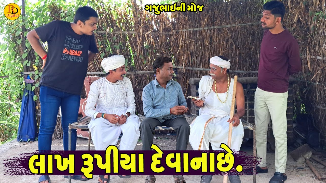 Lakh Rupiya Devanache || લાખ રૂપીયા દેવાનાછે || Gajubhai ni Moj || Deshi Comedy ||