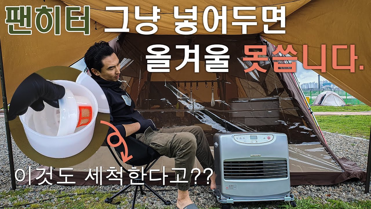 캠핑 꿀팁 11 신일 팬히터 제조사 권장 청소법 / 등유난로 보관방법