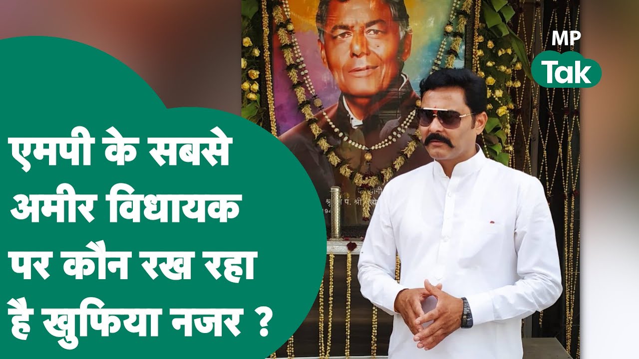 Madhya Pradesh के सबसे अमीर विधायक Sanjay Pathak पर किसी की है खुफिया नजर, हर पल रख रहा है कोई नजर ?