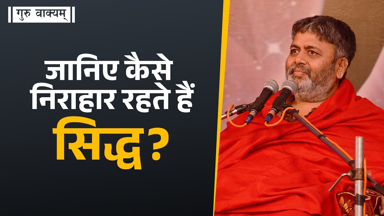 गुरु वाक्यम् एपिसोड 1106 : जानिए कैसे निराहार रहते हैं सिद्ध?