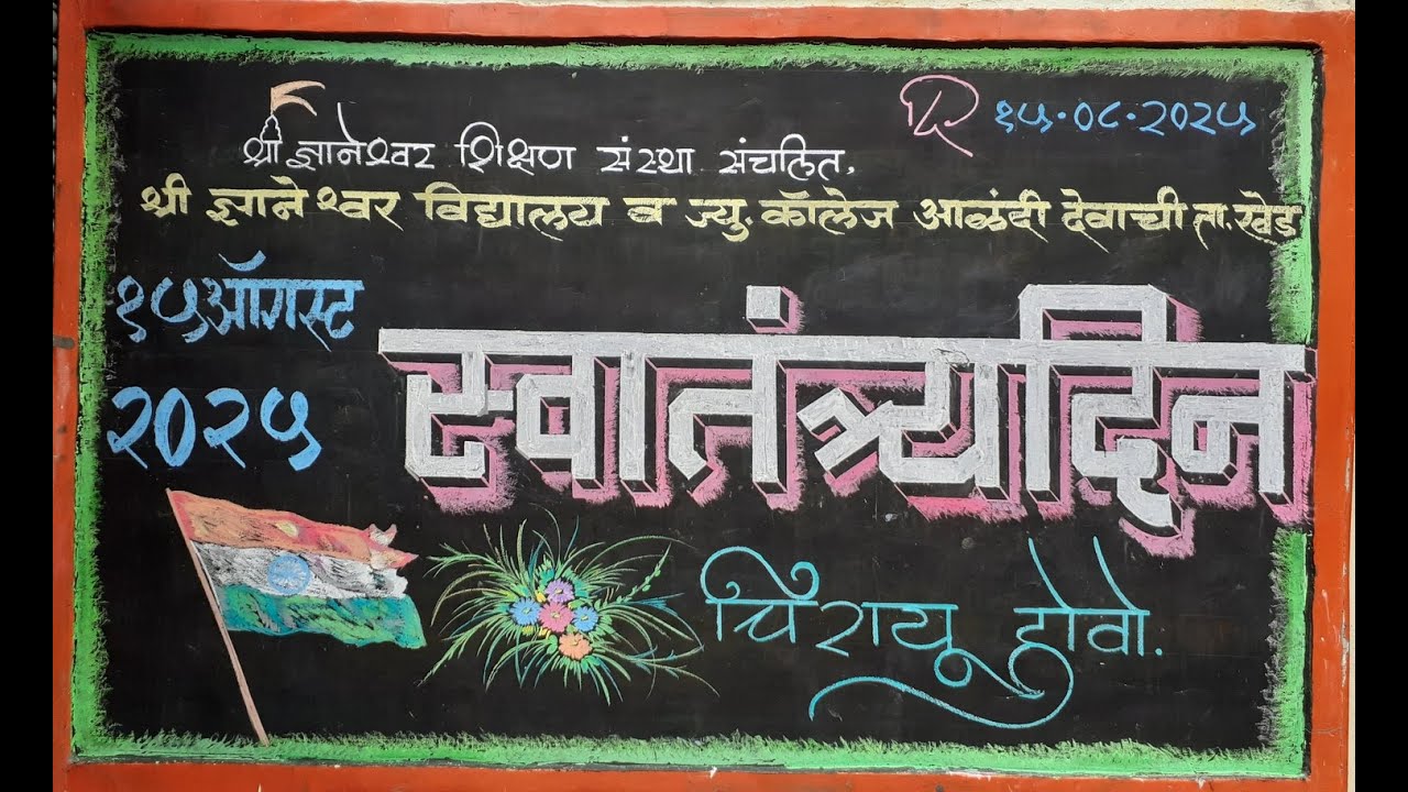 स्वातंत्र्य दिन समारंभ :15 Augst 2025 : श्री ज्ञानेश्वर विद्यालय व ज्यु.कॉलेज ,आळंदी देवाची