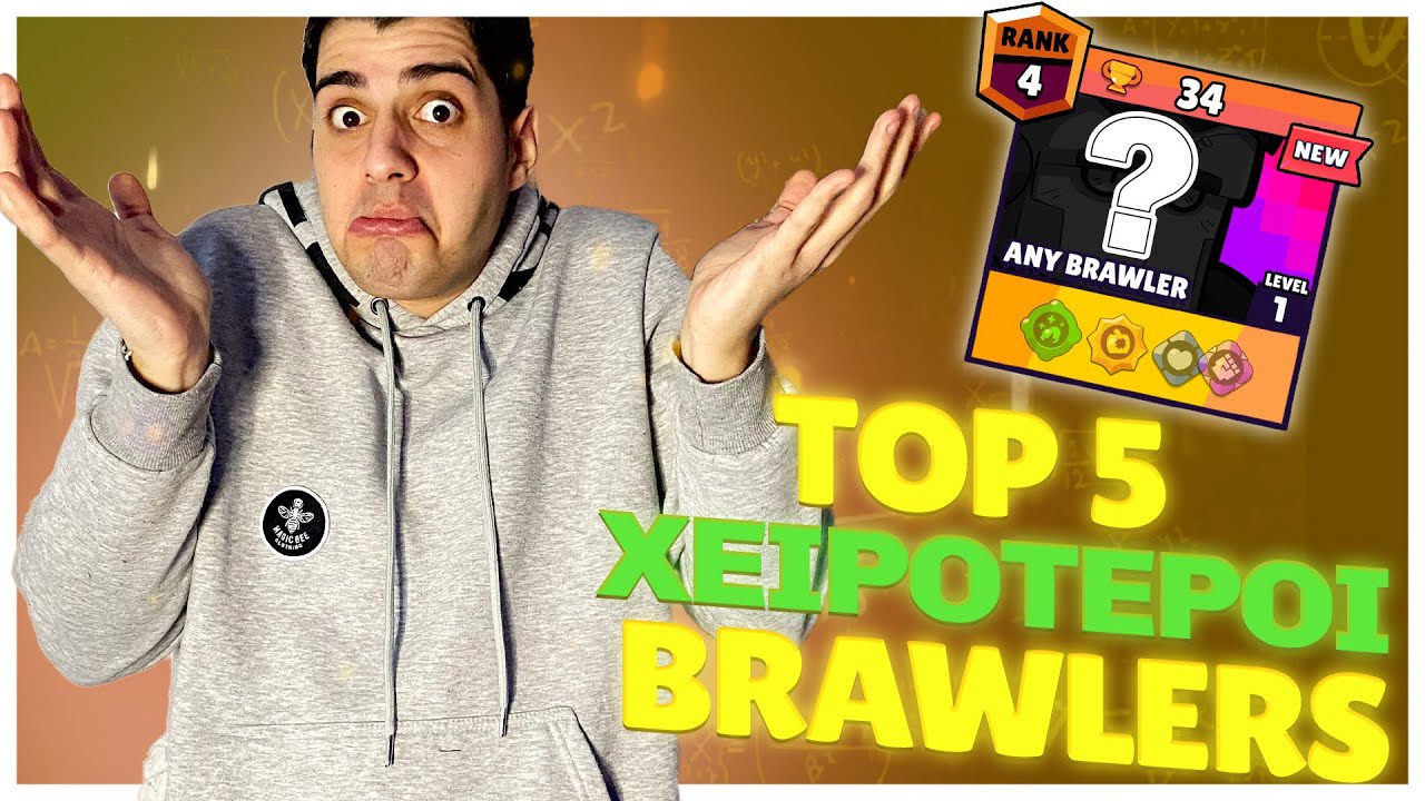 TOP 5 ΧΕΙΡΟΤΕΡΟΙ BRAWLERS. *MONO 168 DMG* (Brawl Stars Greek)