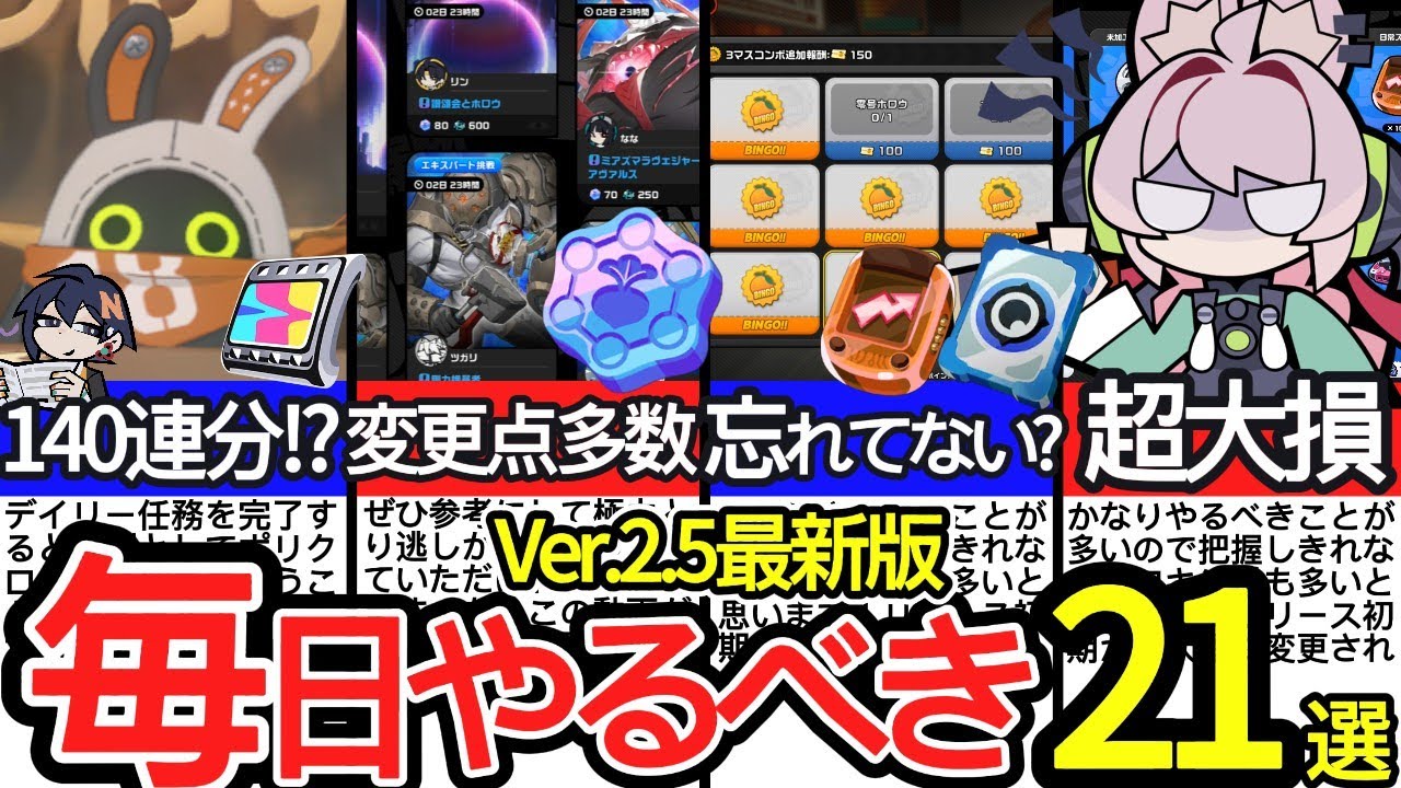 【Ver.2.5で大幅変更】毎日・毎週・隔週・毎月やるべき日課まとめ｜知らないと損する習慣【ゼンゼロ】【ゼンレスゾーンゼロ/ZZZ】