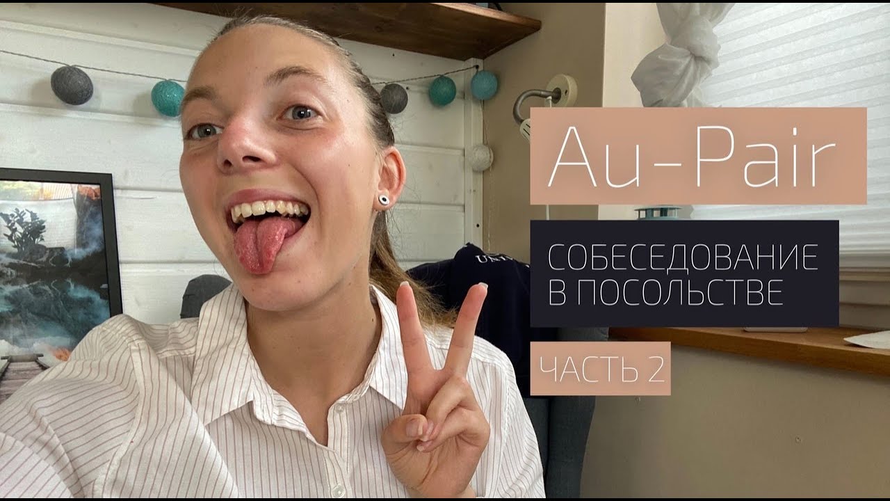 Au-Pair | Собеседование в посольстве Новосибирска | Часть 2