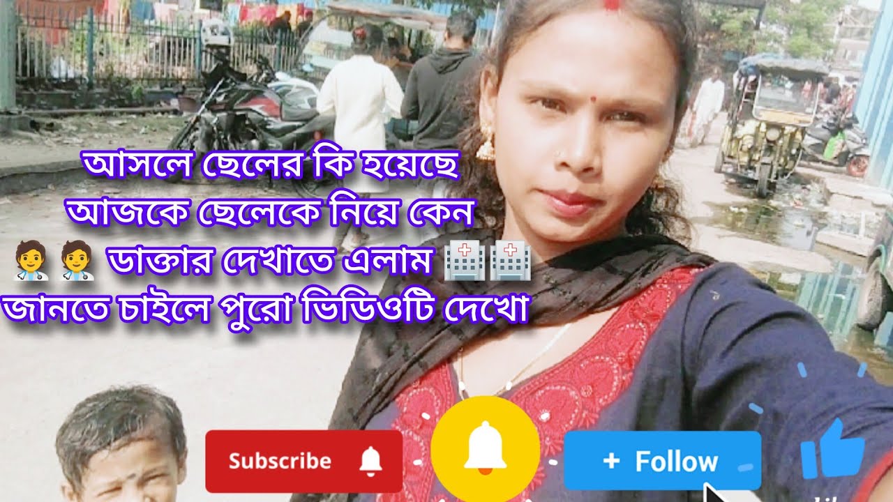 হঠাৎ ছেলের কি হয়ে গেল আজকে ছেলেকে নিয়ে কেন ডাক্তারের দেখাতে এলাম তোমাদের আজকে সবকিছু খুলে বললাম😭😭🏥