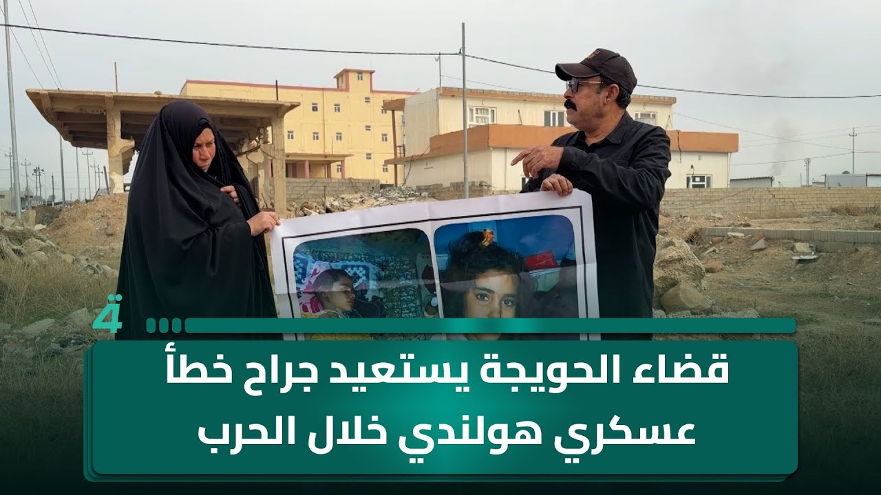 قضاء الحويجة يستعيد جراح خطأ عسكري هولندي خلال الحرب