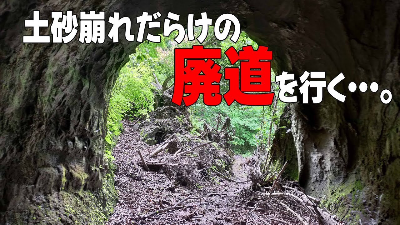 高宕山下山ルート・高宕大滝方面～土砂崩れだらけの廃道の冒険～美しい渓流、そして手彫り隧道