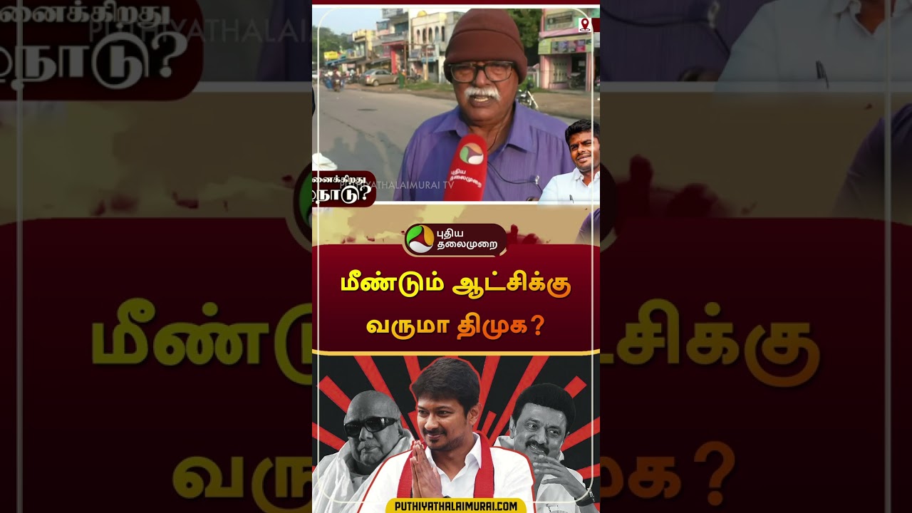 மீண்டும் ஆட்சிக்கு வருமா திமுக? | Public Opinion | #dmk | #mkstalin | #shorts