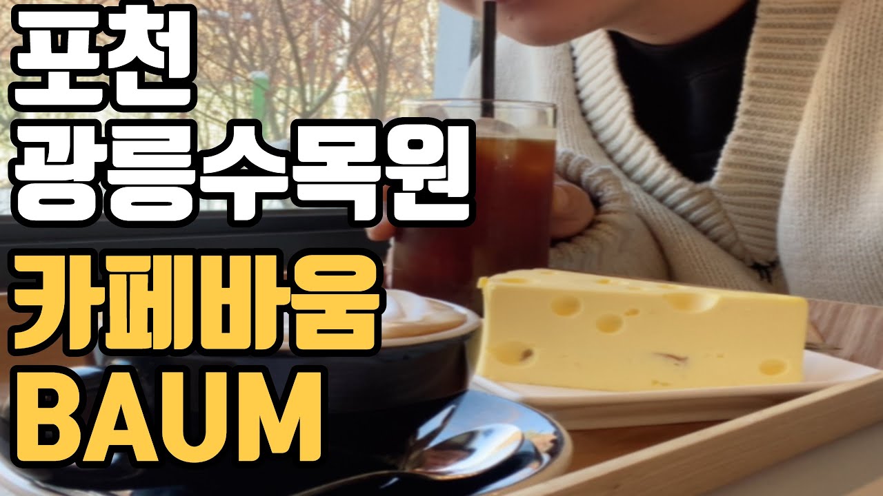 광릉수목원 카페 카페바움에서 힐링하세요