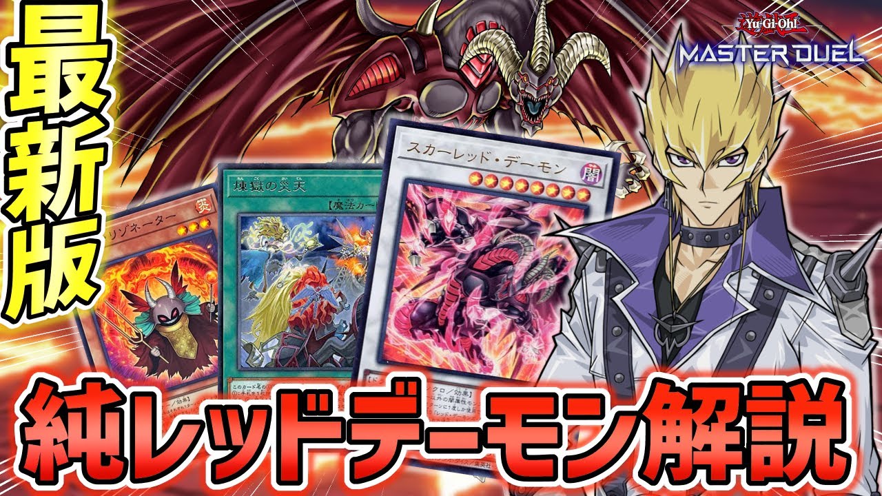 【遊戯王マスターデュエル】安定と貫通を両立！最新版純構築レッドデーモンを徹底解説！【リゾネーター】