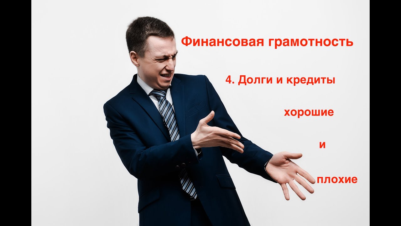 Финансовая грамотность 4. Долги, кредиты.