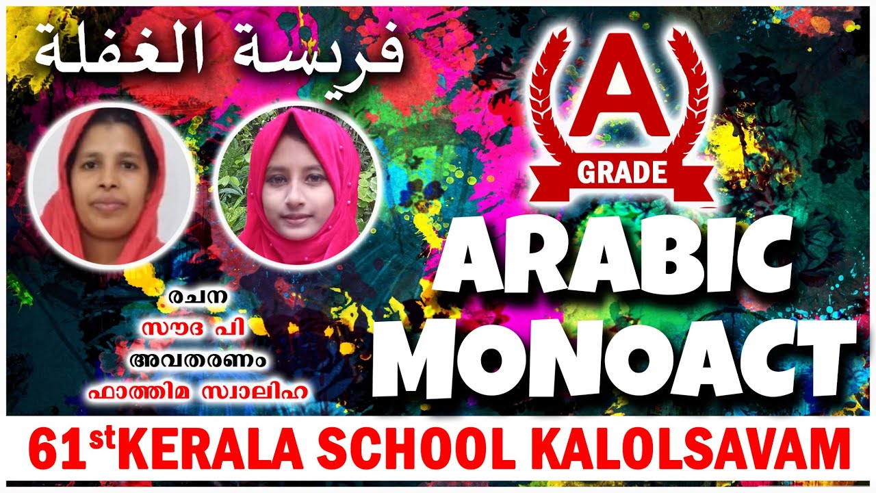 ARABIC MONO ACT 2023 | LYRICS IN DESCRIPTION | KERALA SCHOOL KALOLSAVAM | A | #arabic #monoact