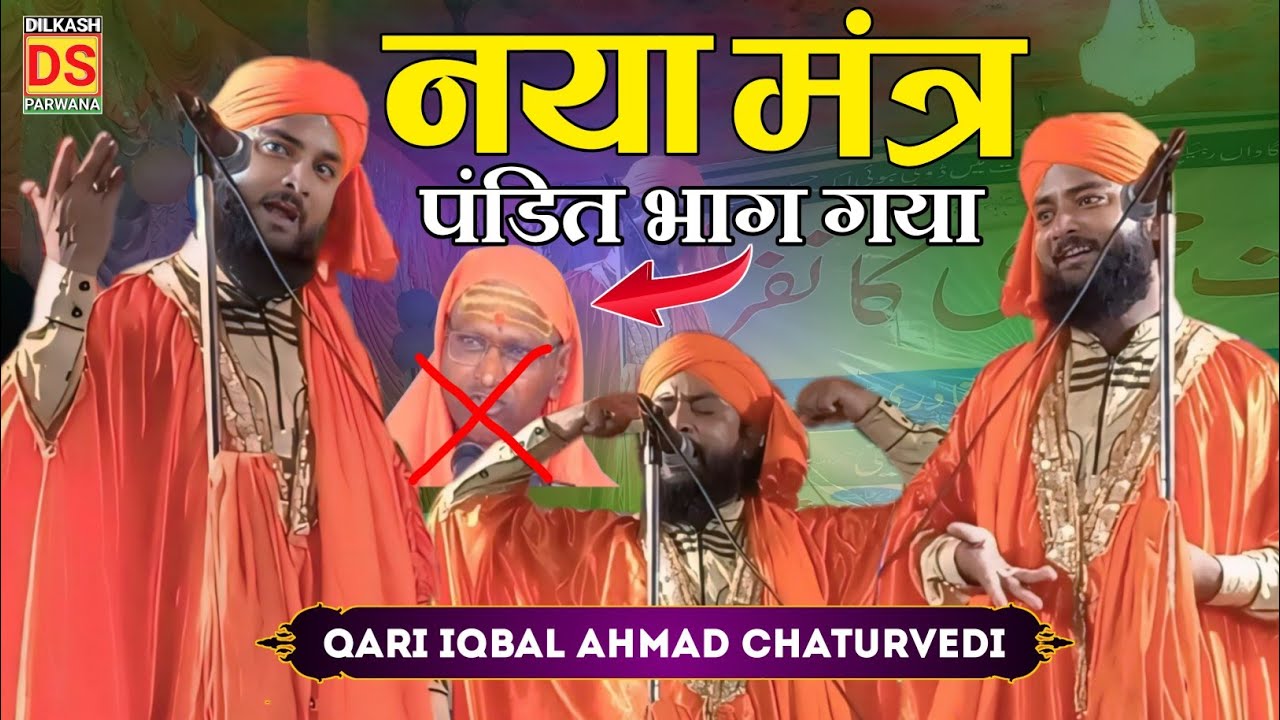 Iqbal chaturvedi नया मंत्र सुनकर पंडित हैरान | Molana Iqbal Chaturvedi takrir 2025 | Kadgawa purnia