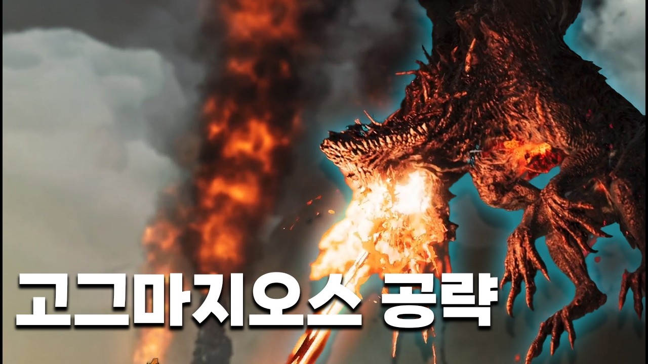 절대 혼자 잡지 마세요! 알면 더 쉬워지는 고그마지오스 사냥 꿀팁
