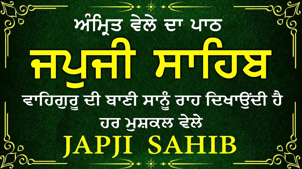 Morning Prayer (ਜਪੁਜੀ ਸਾਹਿਬ )Japji Sahib - ਬਹੁਤ ਹੀ ਮੀਠੀ ਆਵਾਜ਼ ਵਿਚ -Lyrical Video 2026 #nitnem_path