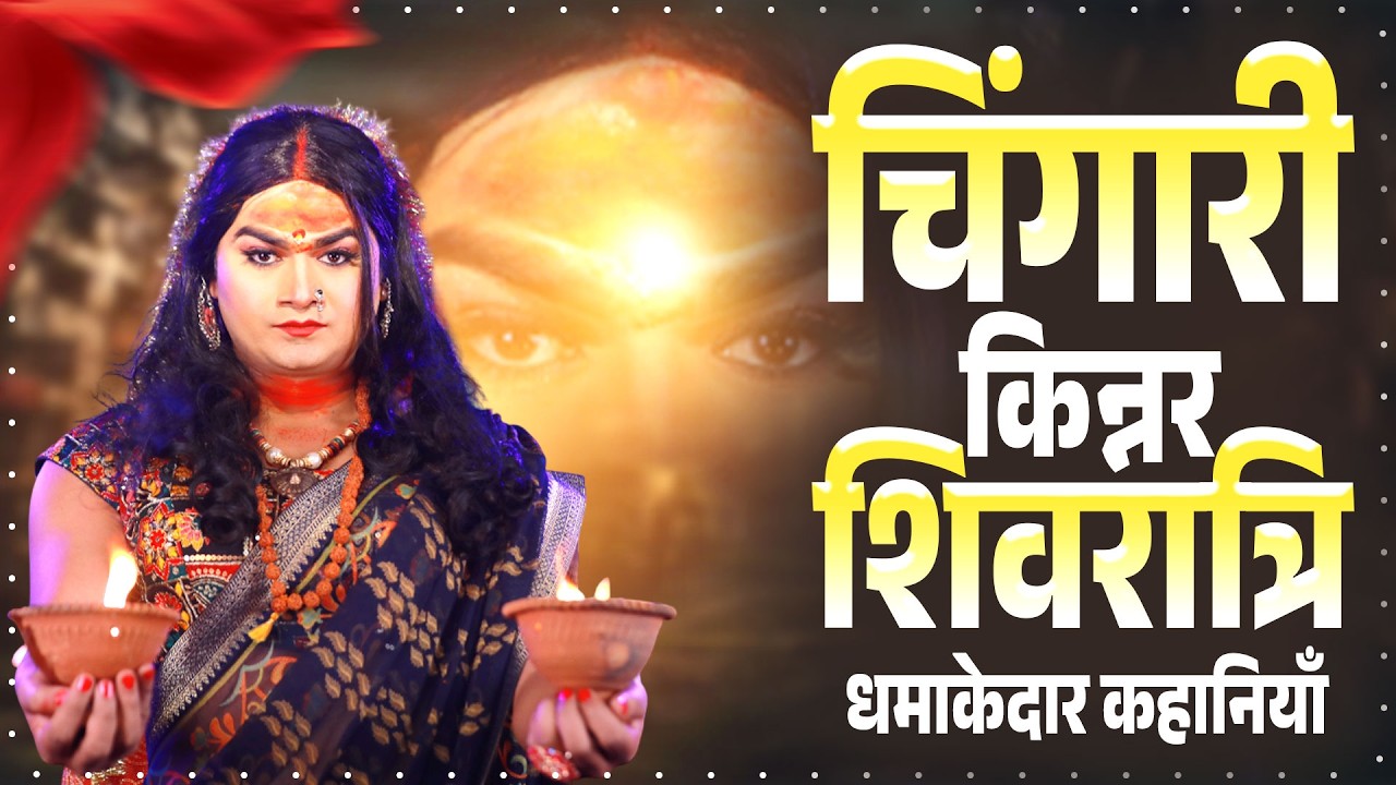 किन्नर की शिवरात्रि स्पेशल कहानियाँ | Emotional Kahani | Chingari Kinner | Nonstop Kahani