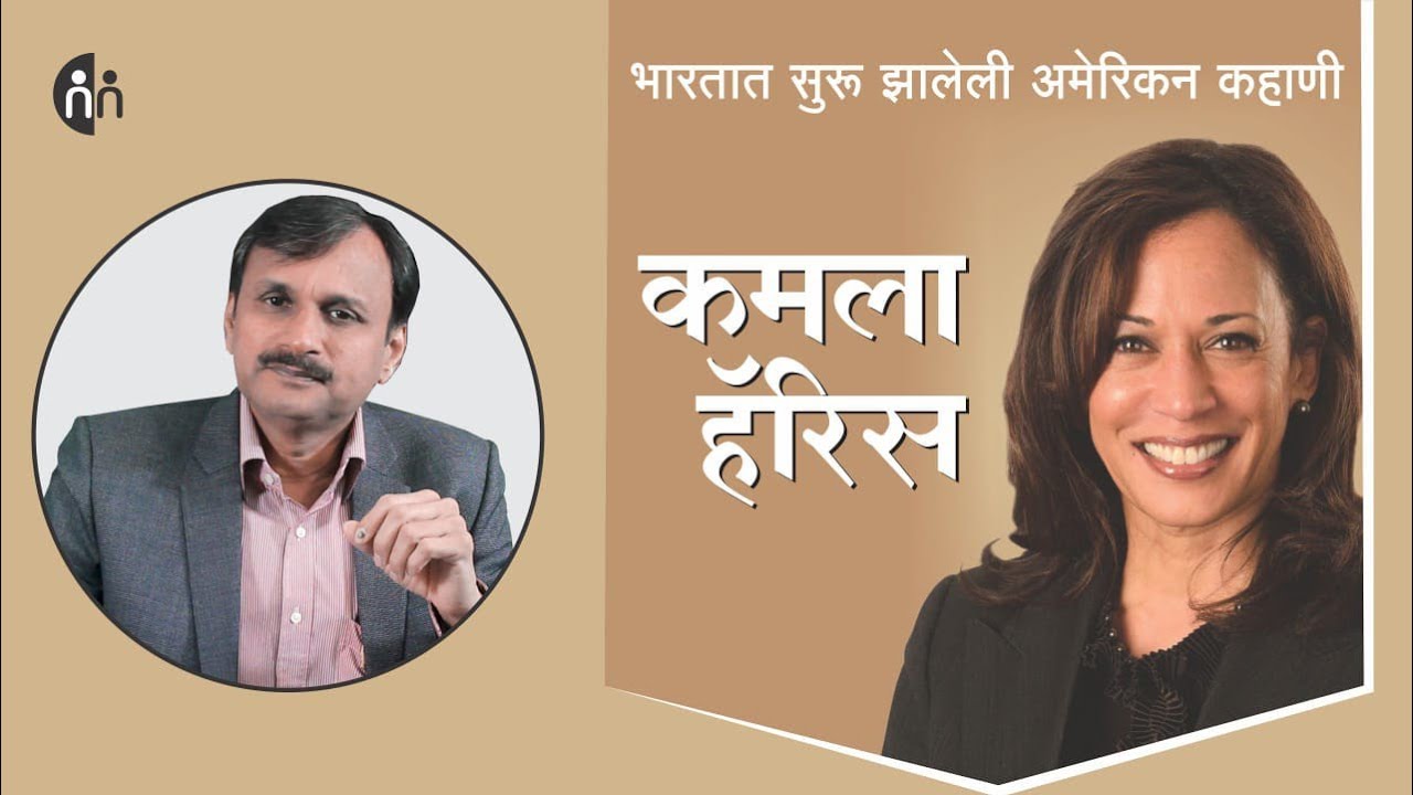 भारतात सुरू झालेली अमेरिकन कहाणी l कमला हॅरिस l Kamala harris | Manoj Ambike Ep - 186