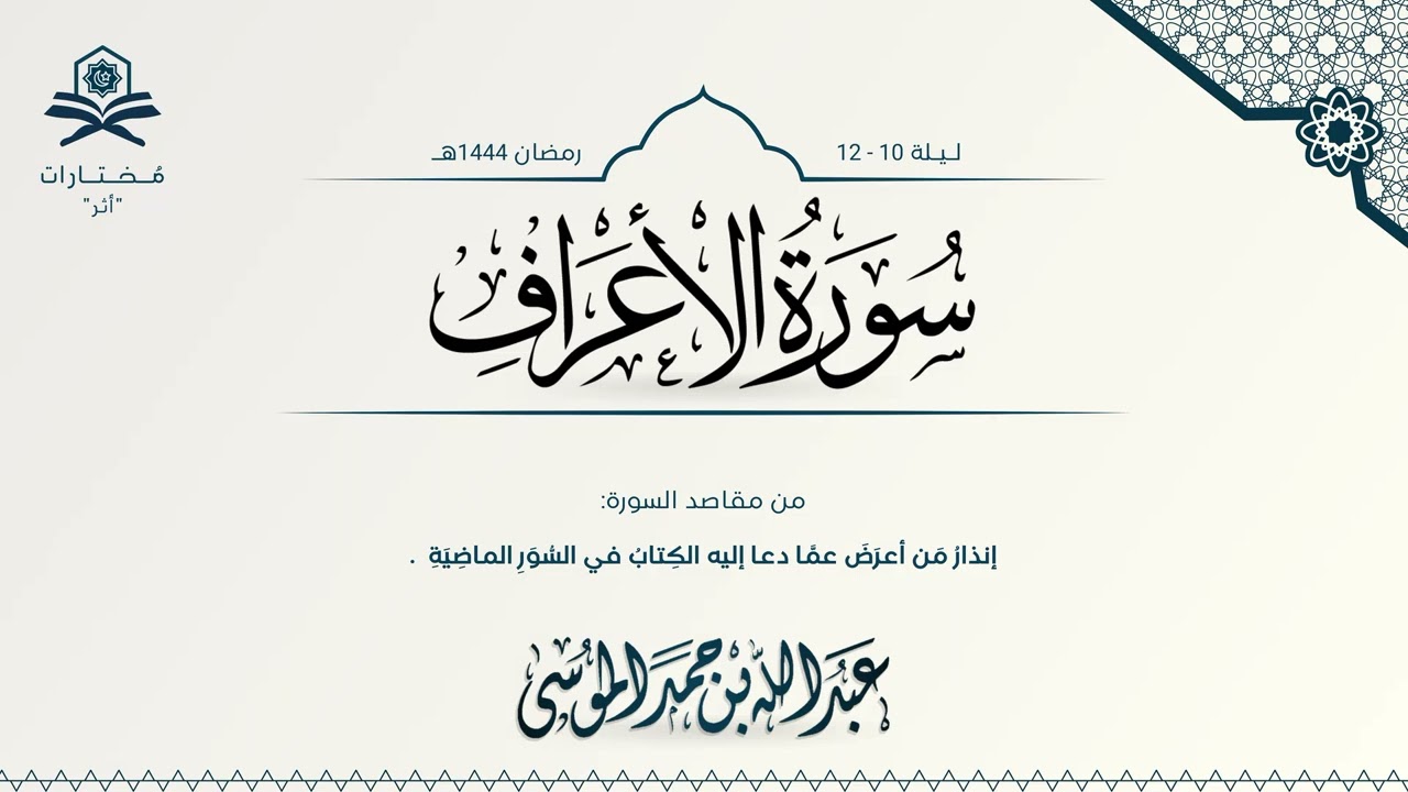 سورة الأعراف كاملة | الشيخ : عبدالله الموسى | رمضان 1444هـ