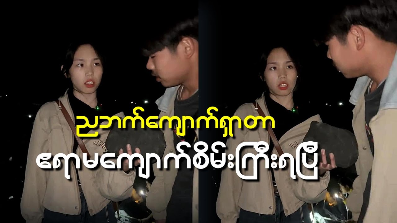 ညဘက်ကျောက်ရှာလည်း ဧရာမကျောက်စိမ်းကြီးတွေရတာပဲ
